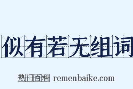 似有若无组词是什么意思的图片